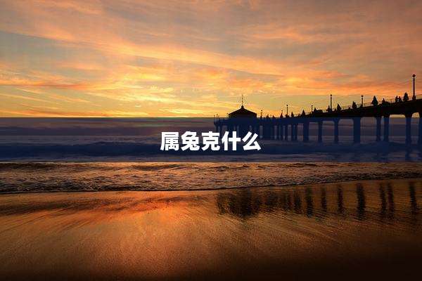 属兔克什么