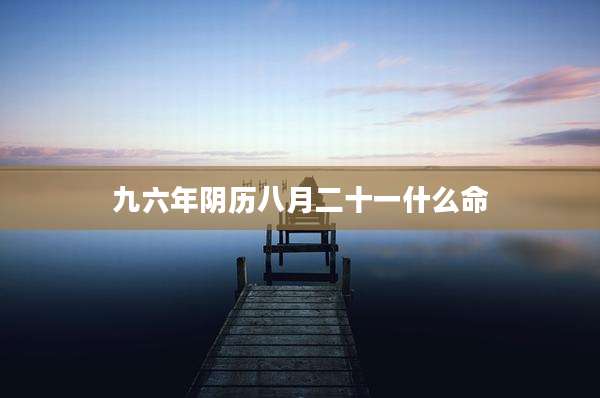 九六年阴历八月二十一什么命