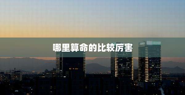 哪里算命的比较厉害