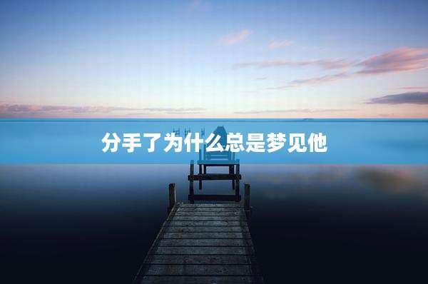 分手了为什么总是梦见他