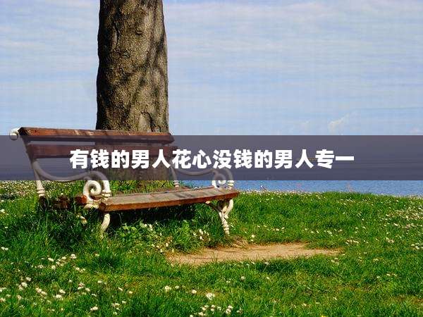 有钱的男人花心没钱的男人专一