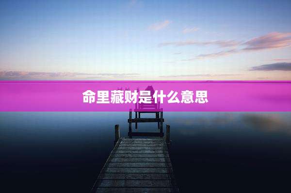 命里藏财是什么意思