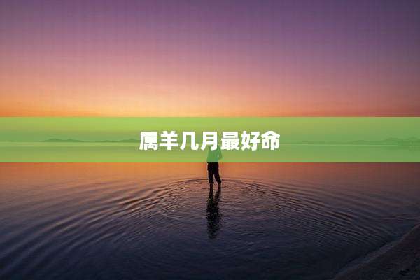 属羊几月最好命