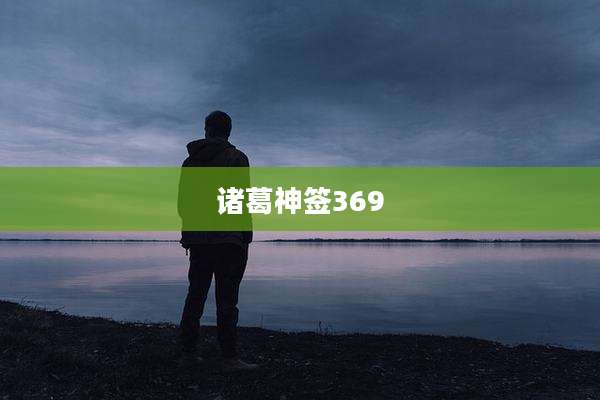 诸葛神签369