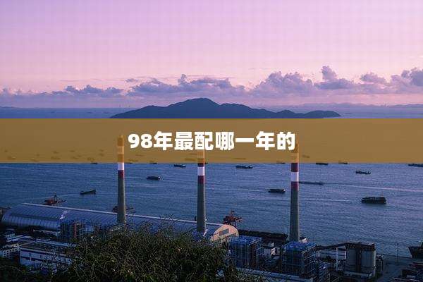 98年最配哪一年的