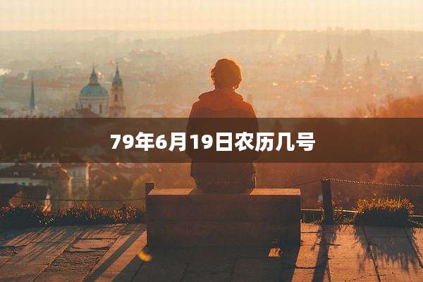 79年6月19日农历几号