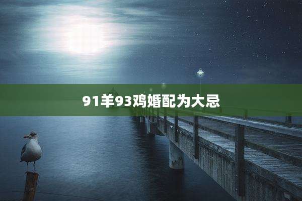 91羊93鸡婚配为大忌