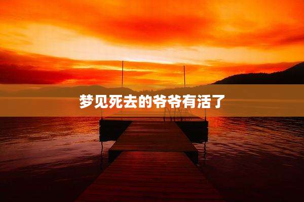 梦见死去的爷爷有活了