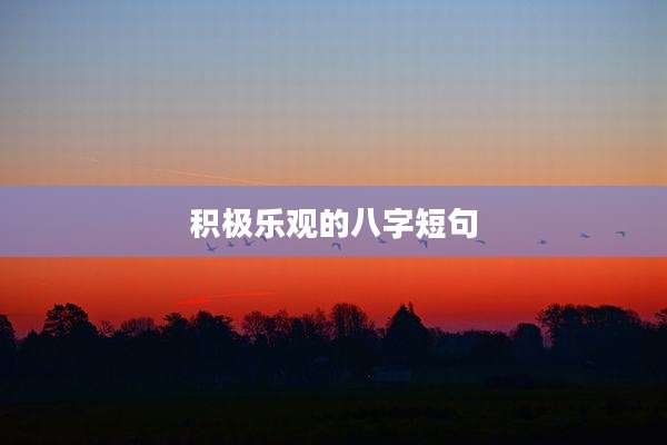 积极乐观的八字短句