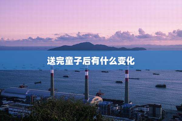 送完童子后有什么变化