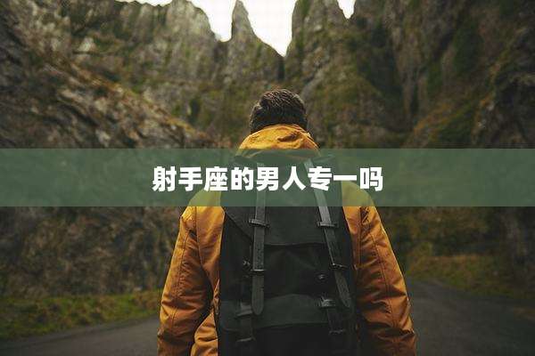 射手座的男人专一吗