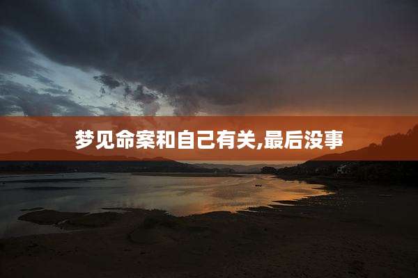 梦见命案和自己有关,最后没事
