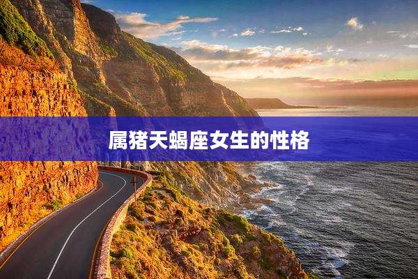 属猪天蝎座女生的性格