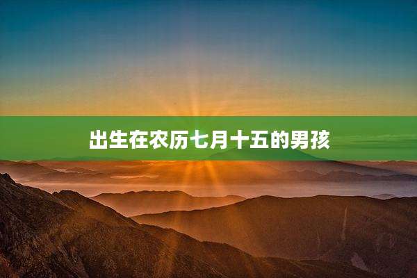 出生在农历七月十五的男孩