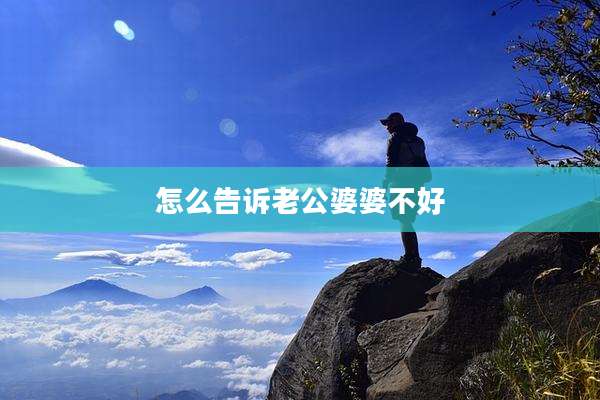 怎么告诉老公婆婆不好