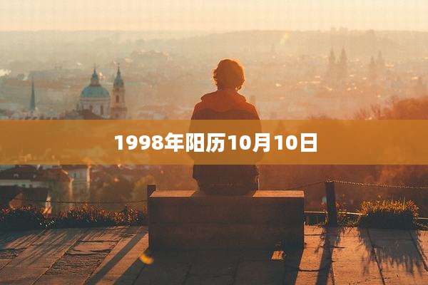 1998年阳历10月10日