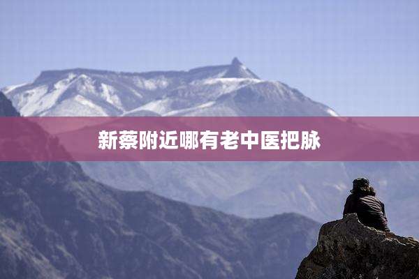 新蔡附近哪有老中医把脉