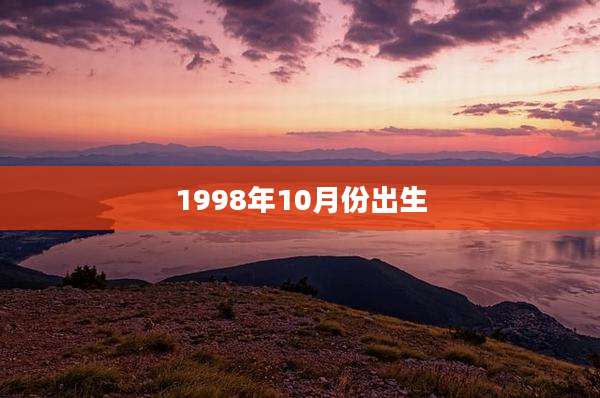 1998年10月份出生