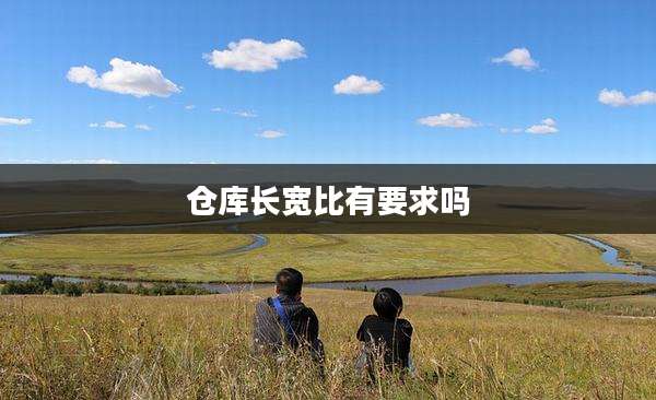 仓库长宽比有要求吗