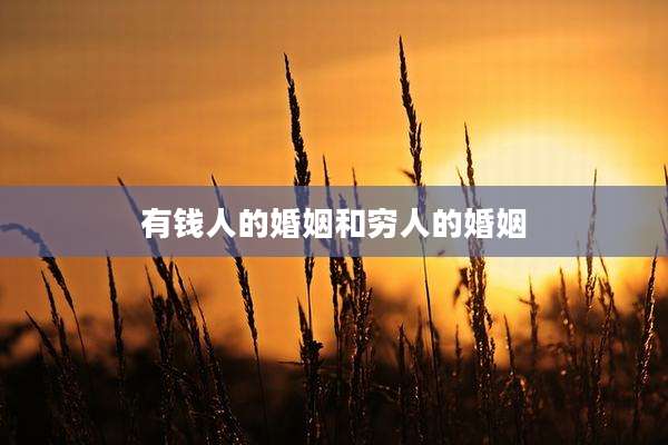 有钱人的婚姻和穷人的婚姻