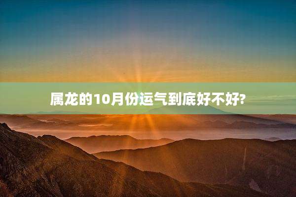 属龙的10月份运气到底好不好?