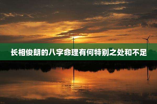 长相俊朗的八字命理有何特别之处和不足