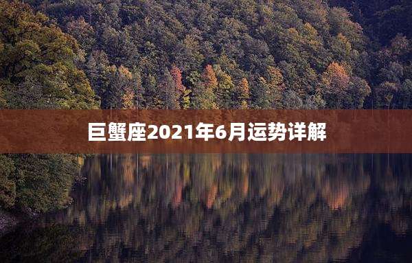 巨蟹座2021年6月运势详解