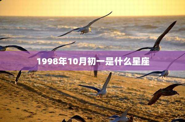 1998年10月初一是什么星座