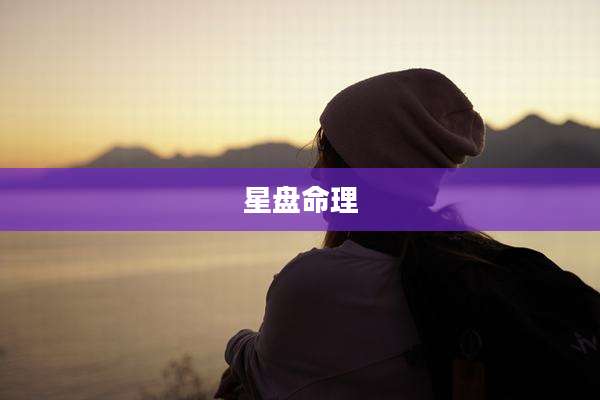 星盘命理