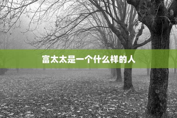 富太太是一个什么样的人