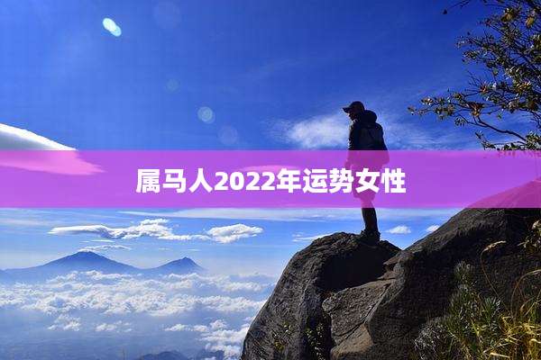 属马人2022年运势女性
