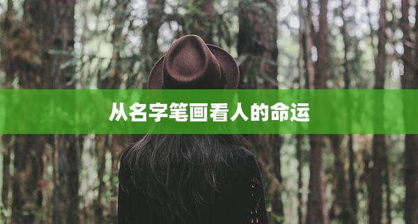 从名字笔画看人的命运