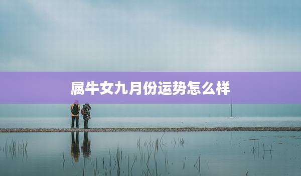 属牛女九月份运势怎么样