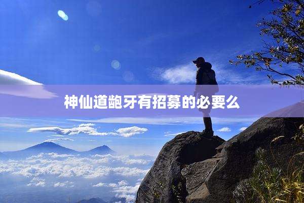 神仙道龅牙有招募的必要么