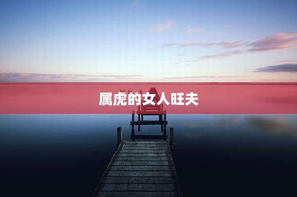 属虎的女人旺夫