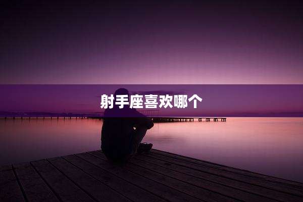 射手座喜欢哪个