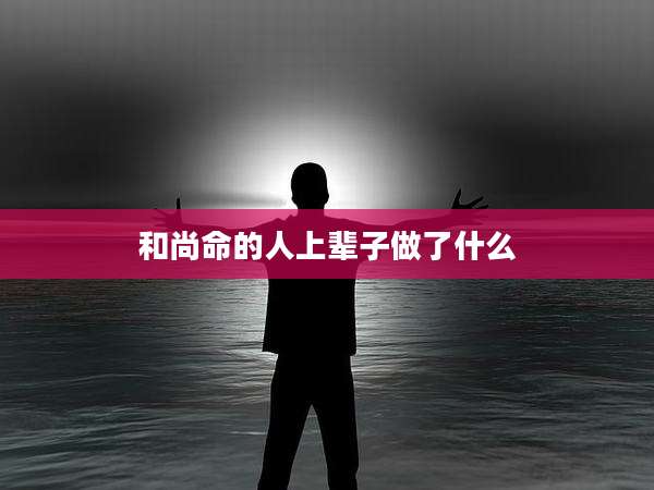 和尚命的人上辈子做了什么