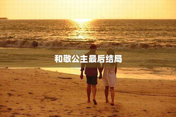 和敬公主最后结局