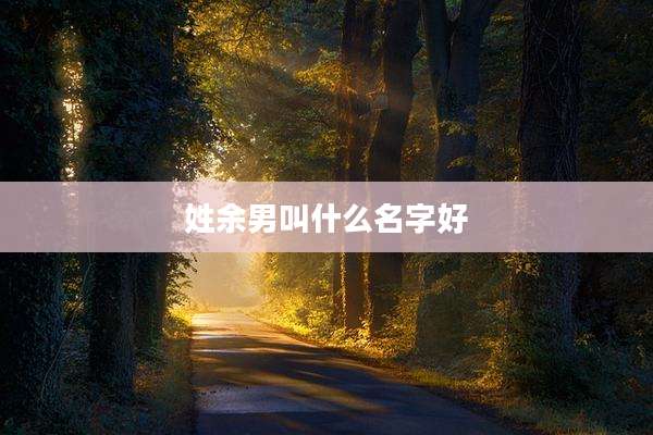 姓余男叫什么名字好