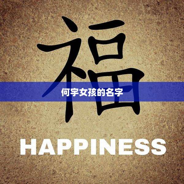 何宇女孩的名字