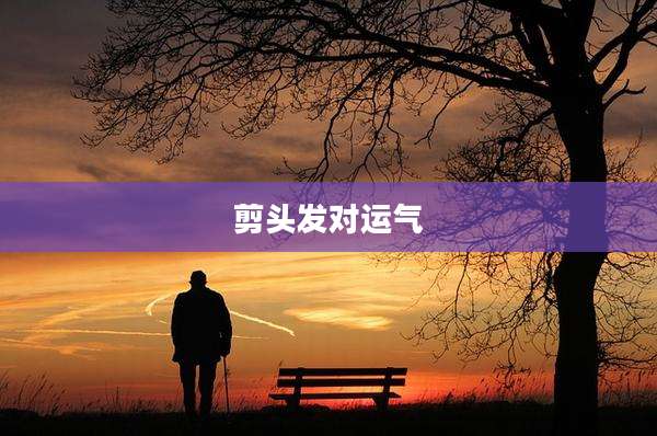 剪头发对运气
