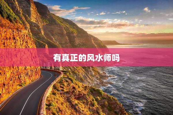 有真正的风水师吗