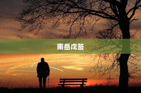 南岳戊签