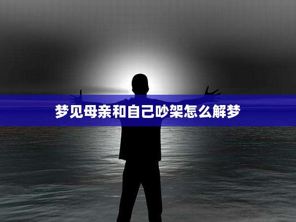 梦见母亲和自己吵架怎么解梦