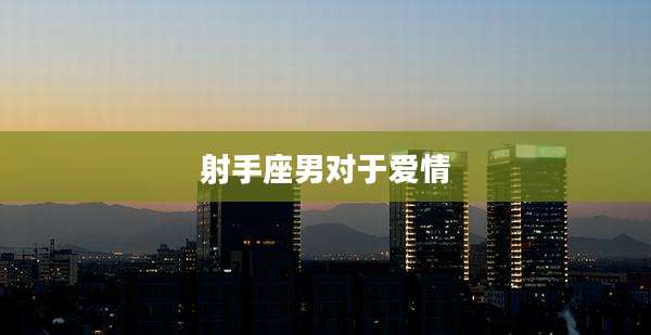 射手座男对于爱情