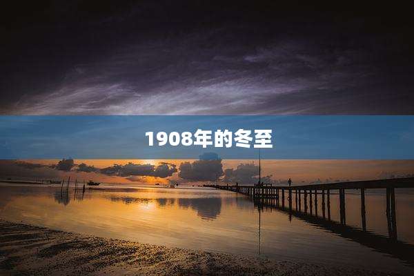 1908年的冬至