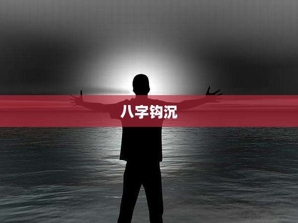八字钩沉