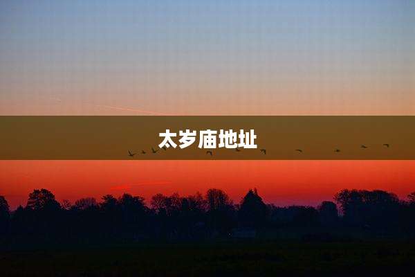 太岁庙地址
