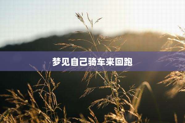 梦见自己骑车来回跑