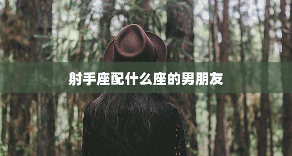 射手座配什么座的男朋友